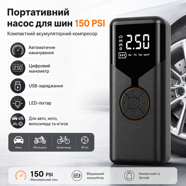 Акумуляторний компресор 150 PSI з цифровим контролем тиску