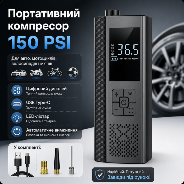 Портативний автомобільний насос 150 PSI з цифровим контролем тиску