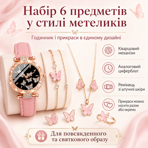 Жіночий набір з кварцовим годинником та прикрасами &laquo;Метелики&raquo; (6 предметів)