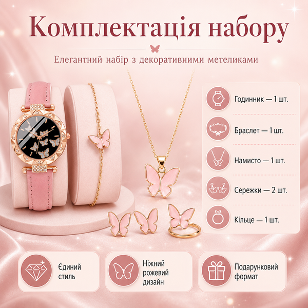 Жіночий набір з кварцовим годинником та прикрасами &laquo;Метелики&raquo; (6 предметів)