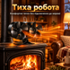 Тепловой вентилятор для печи и камина с двумя вентиляторами