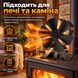 Портативний вентилятор для каміна з I-подібною конструкцією