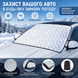 Защитный чехол на лобовом стекле автомобиля от снега