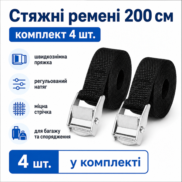 Стяжки для крепления багажа с быстросъемной пряжкой (4 шт.)
