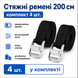 Стяжки для крепления багажа с быстросъемной пряжкой (4 шт.)