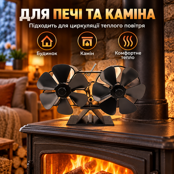 Двойной каминный вентилятор с тепловым приводом