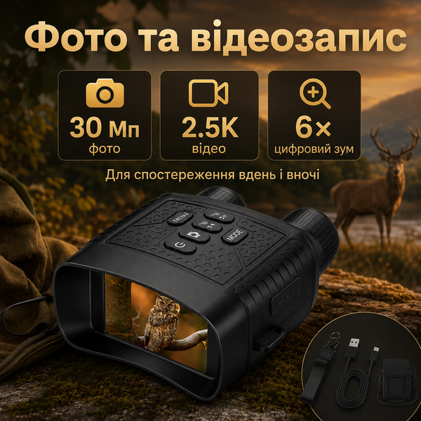 Цифровий бінокль нічного бачення з камерою 30 Мп і відеозаписом 2.5K