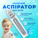 Аспиратор соплеотсос электронный аккумуляторный назальный для детей