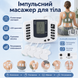 Електронний імпульсний масажер для тіла з LCD-дисплеєм